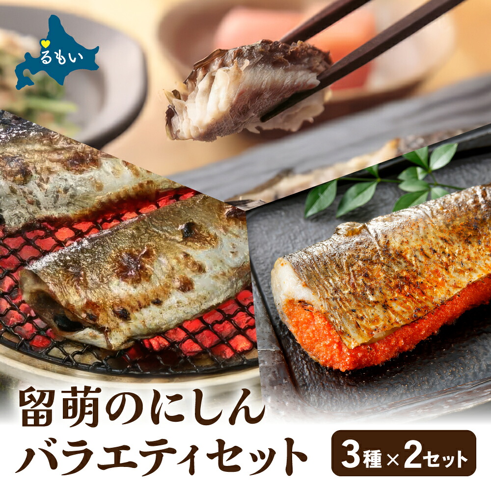 【ふるさと納税】留萌 の にしん バラエティー セット にしん ニシン 鰊 明太子 おから ご飯のお供 お酒のおつまみ 食べ比べ おにぎり チャーハン 北海道 R005-048|北海道留萌市