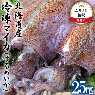 楽天市場 ふるさと納税 北海道産 冷凍マイカ するめいか 25尾 魚貝類 いか 烏賊 北海道留萌市