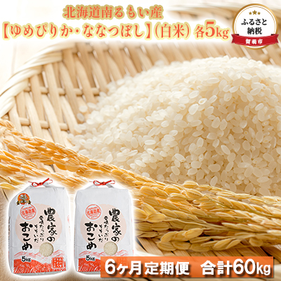 ふるさと納税 北海道南るもい産 ゆめぴりか ななつぼし 白米 各5kg頒布会 6ヶ月定期便 定期便 米 お米 ゆめぴりか ななつぼし 白米 6ヶ月 6回 半年 Fmcholollan Org Mx