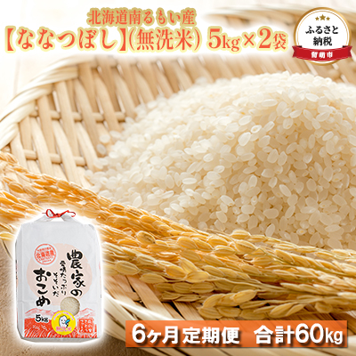 ふるさと納税 北海道南るもい産 ななつぼし 無洗米 5kg 2袋頒布会 6ヶ月定期便 定期便 お米 米 無洗米 ななつぼし 6ヶ月 6回 半年 Fmcholollan Org Mx