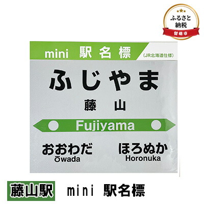 ふるさと納税】◇鷲別駅◇mini駅名標 【雑貨・日用品・駅名標グッズ