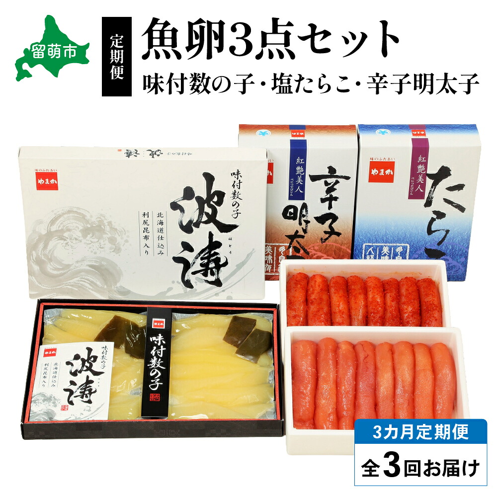 【ふるさと納税】【毎月定期便】魚卵三種 (塩たらこ500g・辛子明太子500g・味付数の子360g)お正月 人気 魚卵 高級 ごはんのお供 惣菜 おかず 珍味 海鮮 海産物 海の幸 魚介 魚介類 魚卵 加工品 おせち 全3回