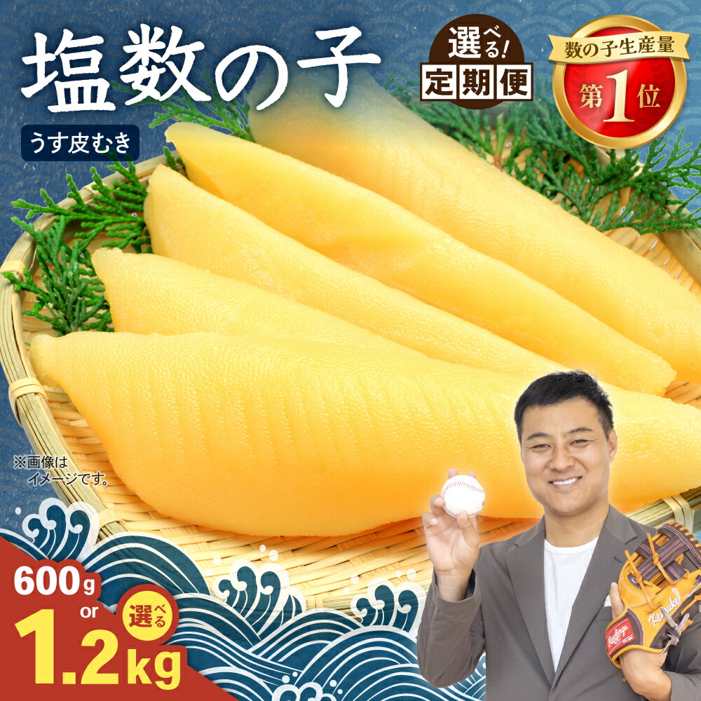 【ふるさと納税】【 かずのこ の日 感謝価格 / 600g 】〈選べる量・発送回数〉塩数の子【うす皮むき】600g / 1.2kg 1本物 [大サイズ] ポリポリ 食感がクセになる 北海道 人気 魚卵 高級 おかず 珍味 海鮮 海産物 魚介 かずのこ やまか 皮むき おせち 定期便 R001-018