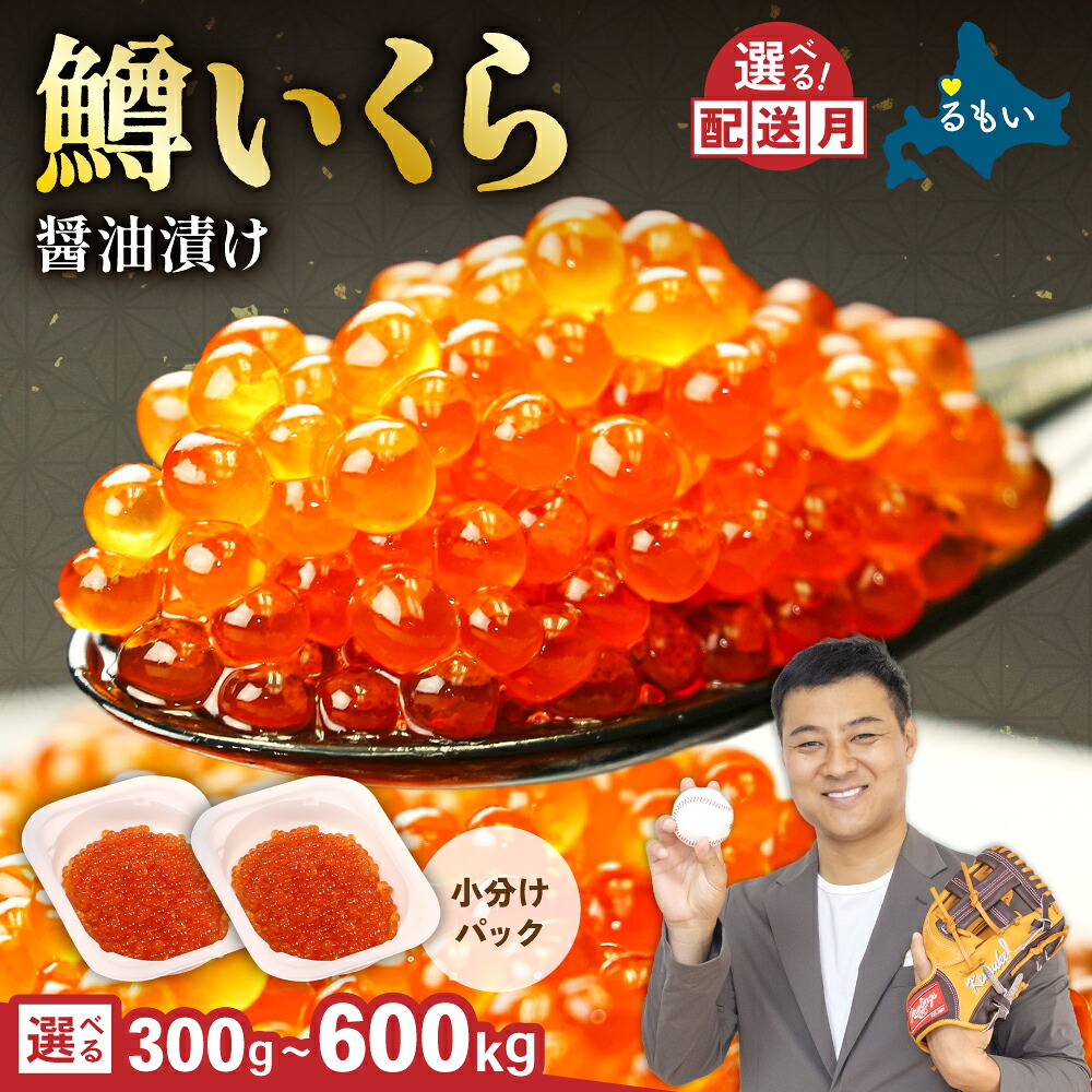【ふるさと納税】〈選べる配送月・選べる容量〉 鱒いくら醤油漬け 300g/600g お正月 人気 魚卵 高級 北海道 イクラ 鱒いくら 魚卵 魚介 魚介類 海鮮 ご飯のお供 ごはんのお供 北海道 留萌 おせち R001-022