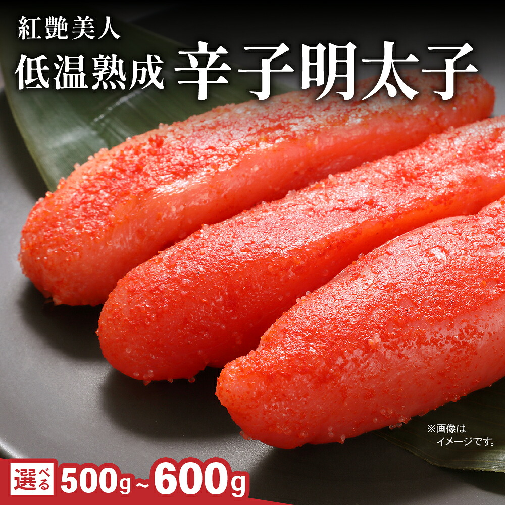 【ふるさと納税】辛子明太子【やまか/紅艶美人】低温熟成　選べる内容量　500g～600g　お正月　人気　魚卵　高級　 ごはんのお供 惣菜 おかず 珍味 海鮮 海産物 魚介 魚介類 おつまみ つまみ めんたいこ からし明太子 株式会社やまか 冷凍 おせち｜北海道留萌市