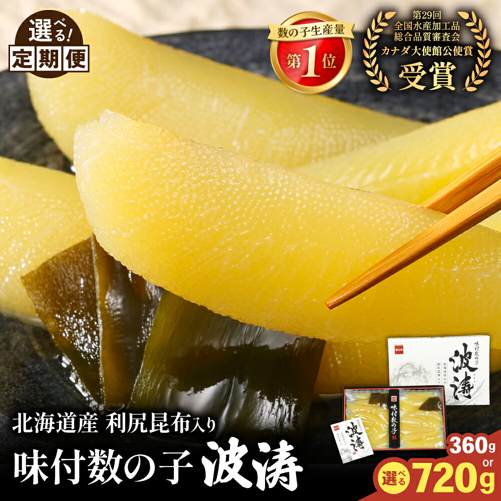 【ふるさと納税】選べる容量・発送回数 味付数の子【波涛】180g×2袋(化粧箱入)、180g×2袋(化粧箱入)×2セット 北海道産利尻昆布入り お正月 人気 魚卵 高級 ごはんのお供 惣菜 おかず 海鮮 海産物 魚介 おつまみ 味付数の子 株式会社やまか 冷凍 おせち|北海道留萌市
