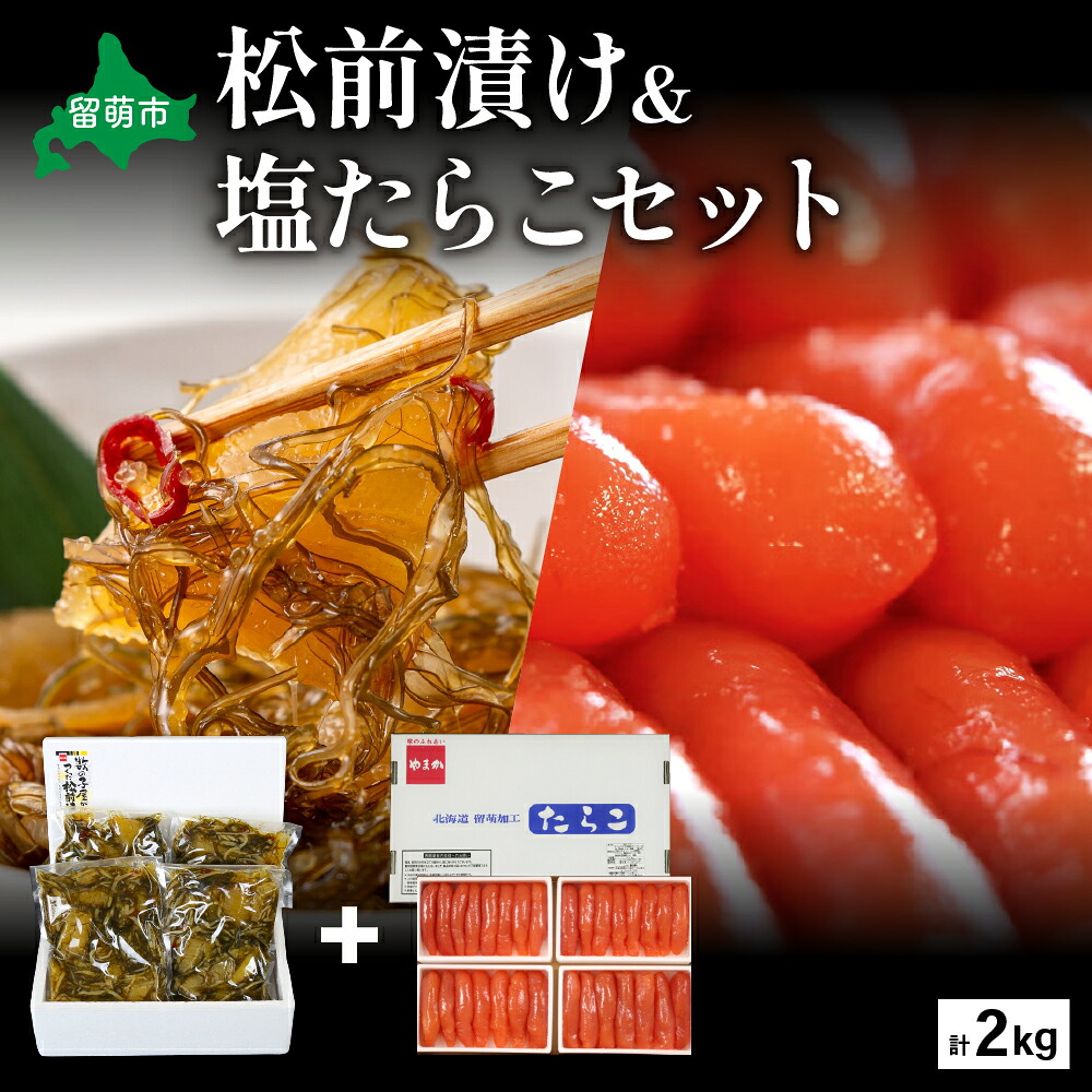 【ふるさと納税】松前漬1kg（250g×4入）･塩たらこ1kg（250g×4入）　お正月　人気　魚卵　高級　 イクラ 松前漬 松前 数の子 かずのこ 海鮮 魚介類 魚介 海産物 ごはんのお供 冷凍 おかず おつまみ 加工食品 漬物 漬け物 惣菜 魚卵 株式会社やまか おせち 18,500円