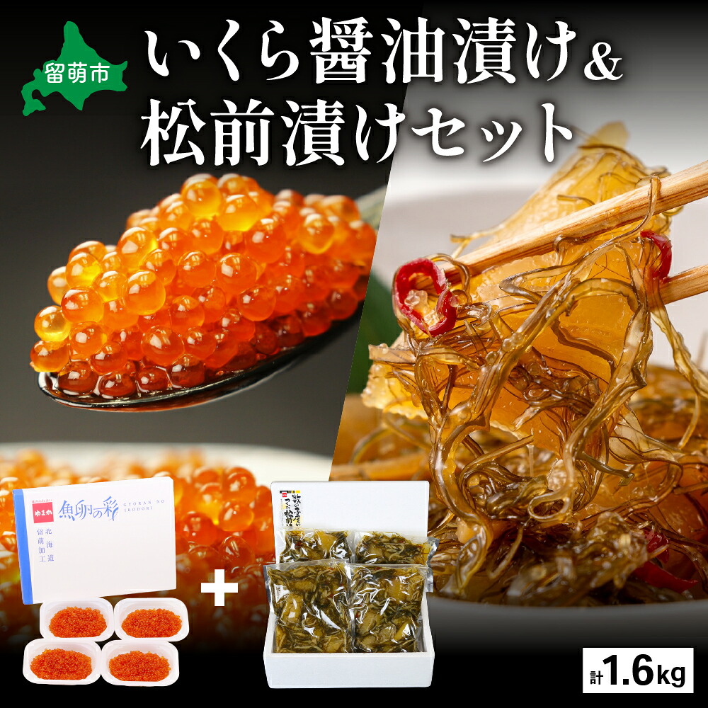 【ふるさと納税】いくら醤油漬け600g･松前漬け1kg お正月 人気 魚卵 高級 イクラ 鱒いくら 魚卵 魚介 魚介類 海鮮 ご飯のお供 ごはんのお供 北海道 留萌 おせち R001-031｜北海道留萌市