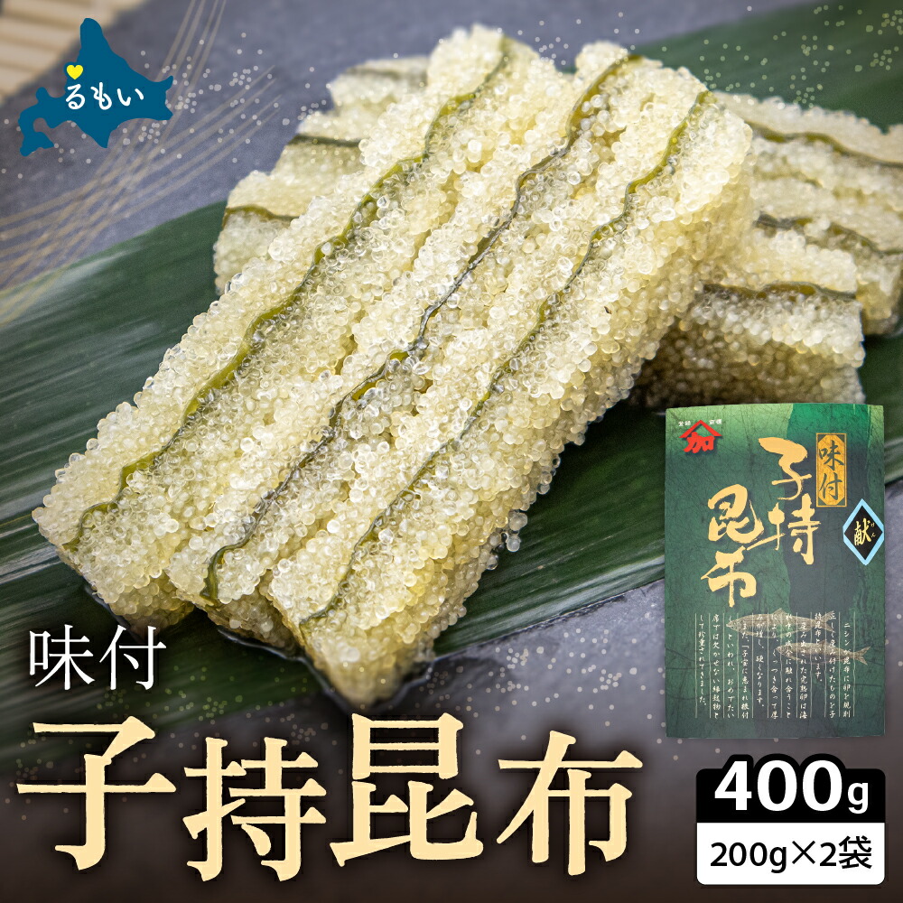 【ふるさと納税】子持ち昆布400g（200g&times;2）数の子 かずのこ 北海道 海鮮 魚介類 魚介 魚卵 子持昆布 昆布 加工食品 R002-037｜北海道留萌市 20,880円