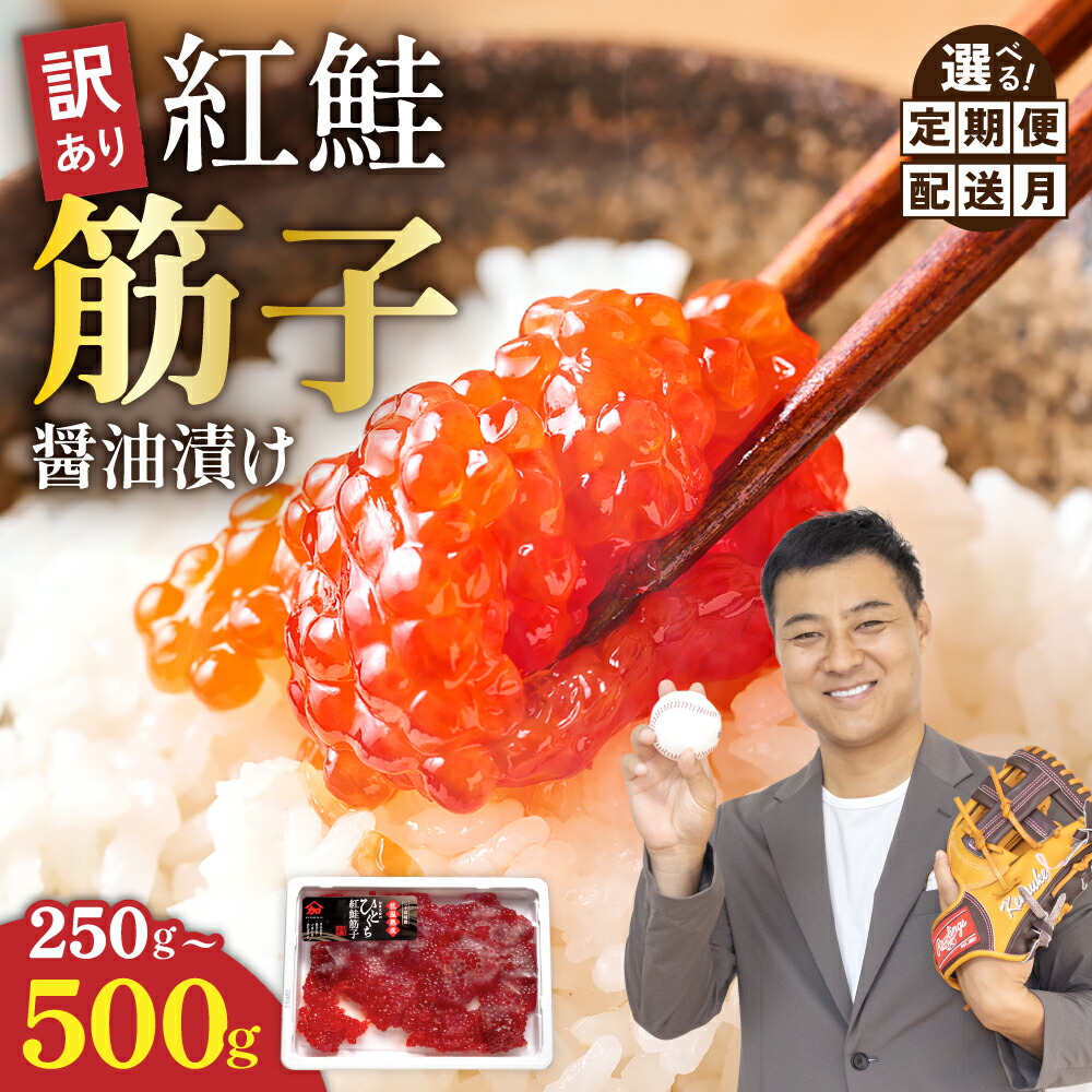 楽天市場】【ふるさと納税】〈選べる配送月・選べる回数〉すじこ 訳