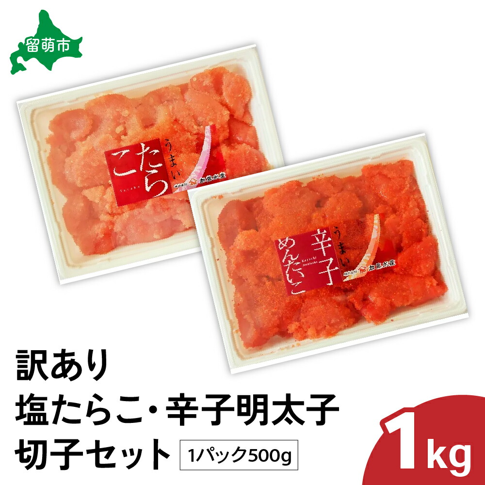 【ふるさと納税】訳あり塩たらこ･辛子明太子切子セット（500g×各1パック）　バラ子 切れ子 たらこ 明太子 加藤水産 ひとくちサイズ 切子 不揃い つまみ おつまみ ごはんのお供 惣菜 おかず パスタ お茶漬け 珍味 海鮮 海産物 海の幸 魚介 訳アリ わけあり おせち R002-006