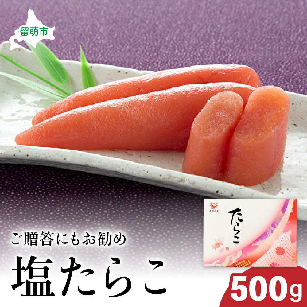 【ふるさと納税】【塩たらこ 大500g】北海道 ごはんのお供 惣菜 おかず 珍味 海鮮 海産物 魚介 魚介類 おつまみ つまみ タラコ 冷凍 おせち R002-008