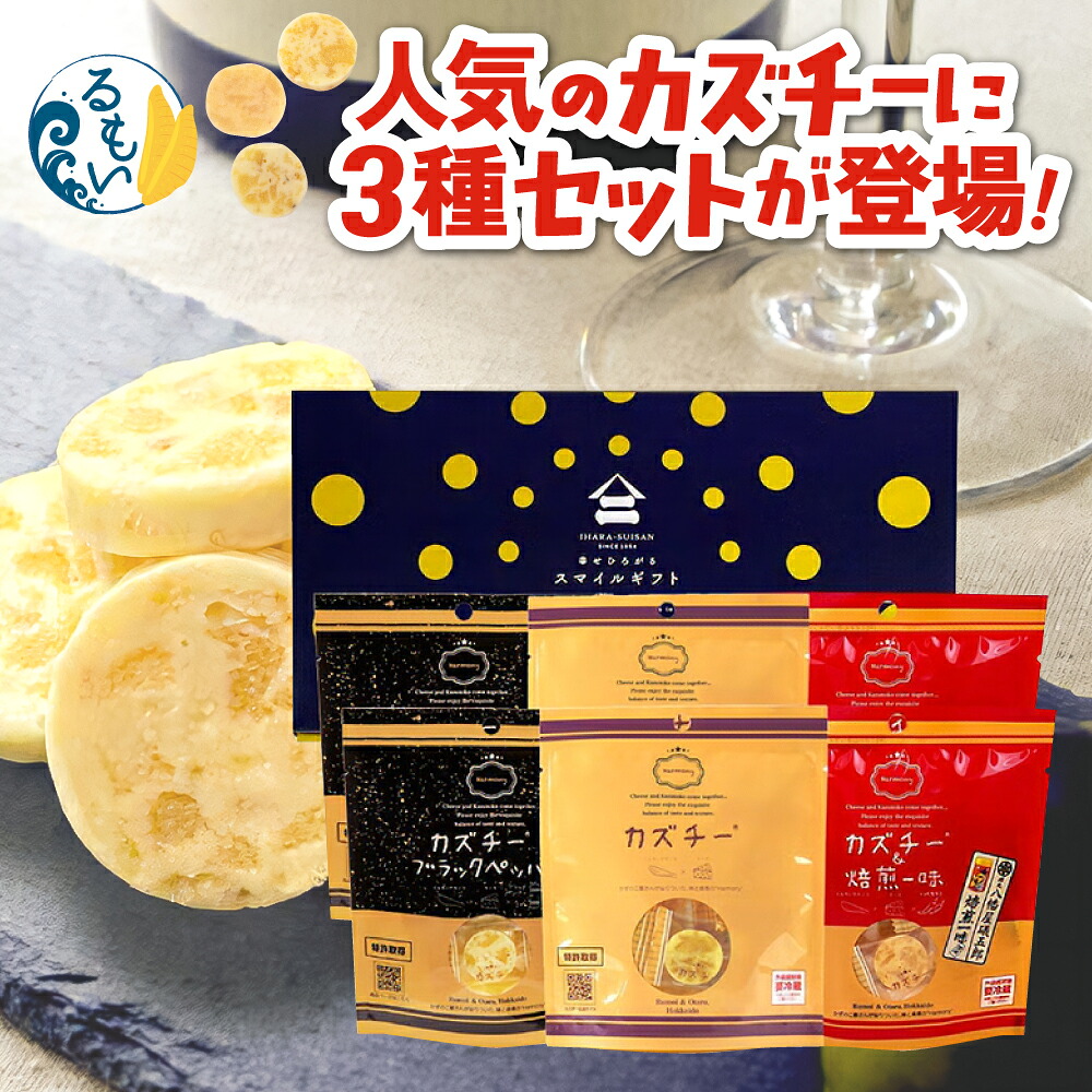 【ふるさと納税】【期間限定 のし対応】スマイル ギフト カズチ—3種セット かずのこ 屋さんの 新感覚 おつまみ 数の子 乳製品 つまみ おつまみ お酒のお供 おやつ チーズ かずちー 燻製 数の子 味付け 数の子 味 お中元 ギフト プレゼント 井原水産 北海道 R003-2026SUM-01|北海道留萌市