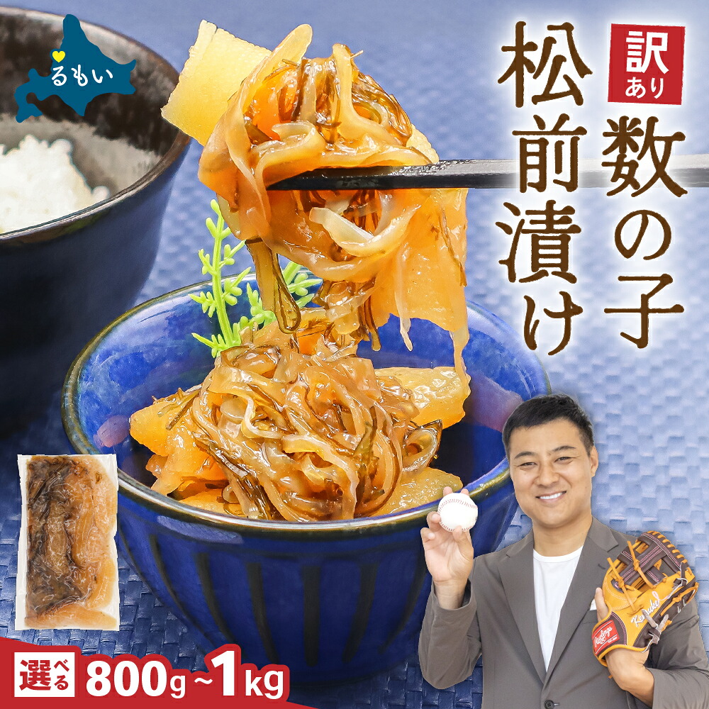 【ふるさと納税】 訳あり 数の子 松前漬け 容量が選べる 800g～1kg 小分け 井原水産 ごはんのお供 おかず 珍味 海鮮 海産物 魚介 魚介類 おつまみ かずのこ カズノコ おせち　高級　ギフト