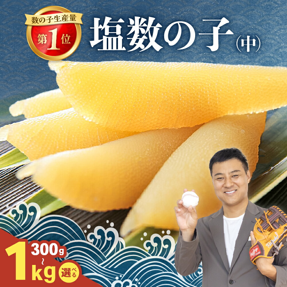 【ふるさと納税】 【井原水産】塩数の子（中）300g～1kg　選べる内容量 北海道 ごはんのお供 おかず 珍味 海鮮 海産物 魚介 魚介類 おつまみ かずのこ カズノコ おせち 高級 ギフト