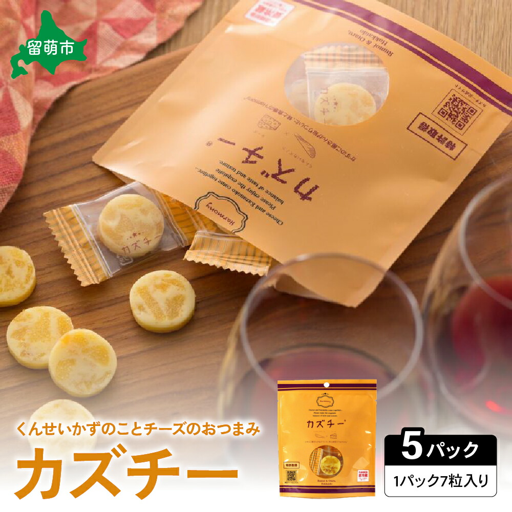 【ふるさと納税】井原水産 カズチー (7粒入) 5パック かずのこ 屋さんの 新感覚 おつまみ 数の子 乳製品 つまみ おつまみ お酒のお供 おやつ チーズ カズチー かずちー 燻製 数の子 味付け数の子 おにぎり 北海道 R003-019|北海道留萌市