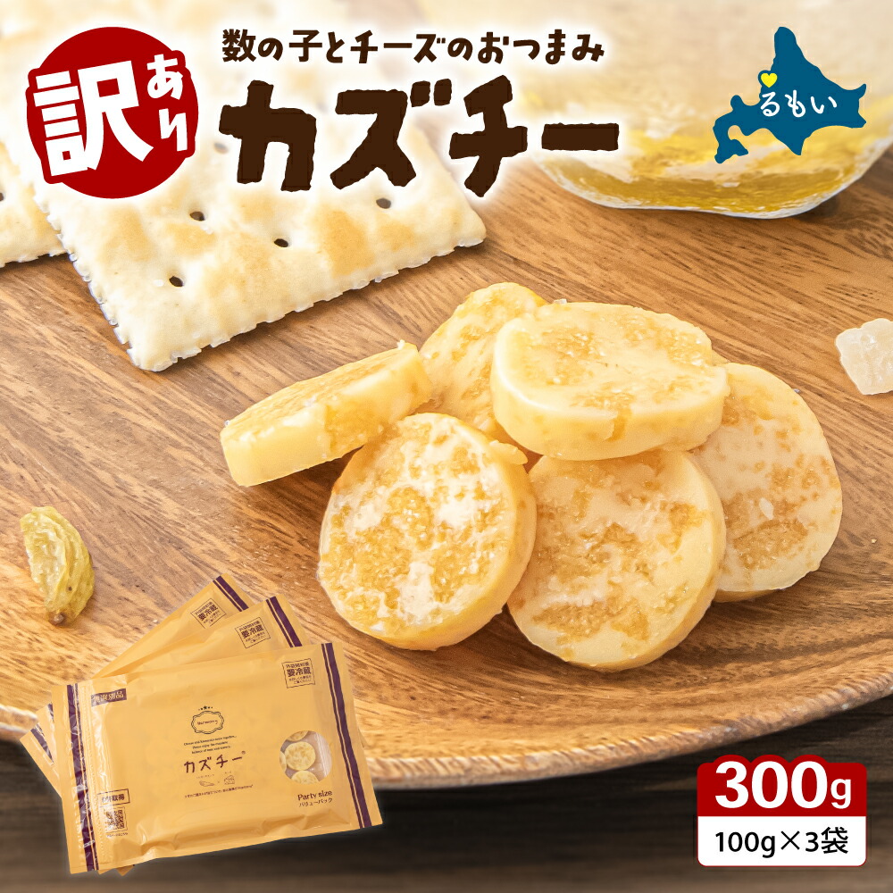 【ふるさと納税】訳あり 留萌 カズチー 100g × 3パック 無選別品 北海道 井原水産 傷 かずちー 燻製 数の子 数の子 チーズ かずのこ 乳製品 つまみ おつまみ ご飯のお供 おかず 珍味 海産物 海の幸 魚介 魚介類 魚卵 加工品 冷凍 R003-024|北海道留萌市