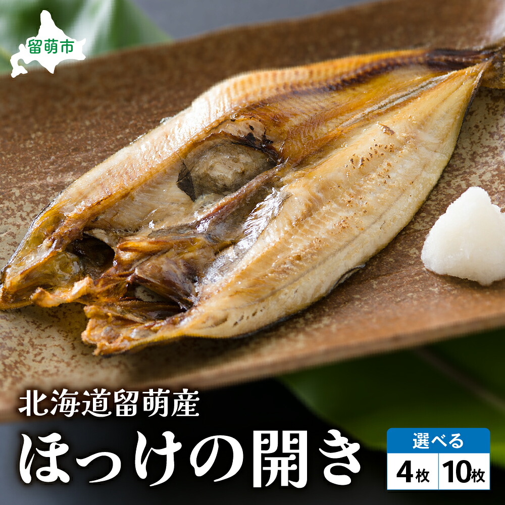 【ふるさと納税】枚数が選べる 北海道留萌産 ほっけの開き 4枚 10枚 真空パック 個包装 魚 海産物 海の幸 魚介類 焼き魚 焼魚 おかず ほっけ ホッケ 干物 ひもの 冷凍 留萌 留萌市 R006-003|北海道留萌市