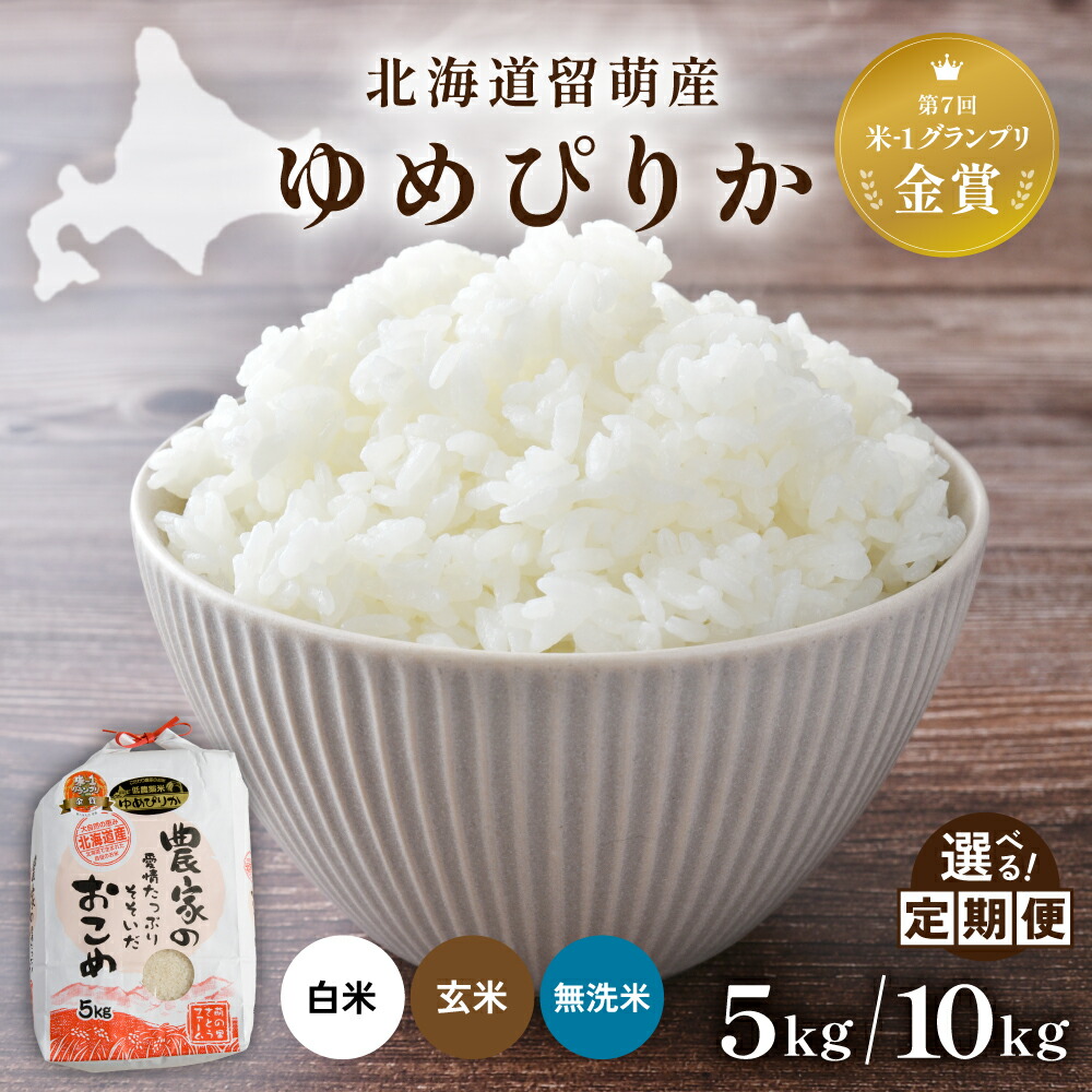 【ふるさと納税】回数 が 選べる 定期便 北海道 留萌産「 ゆめぴりか 」白米 無洗米 玄米 5kg / 10kg R7年産米 第7回米-1グランプリinらんこし金賞 1回 3回 6回 9回 12回 白米 ごはん 北海道 留萌市 R011-004|北海道留萌市