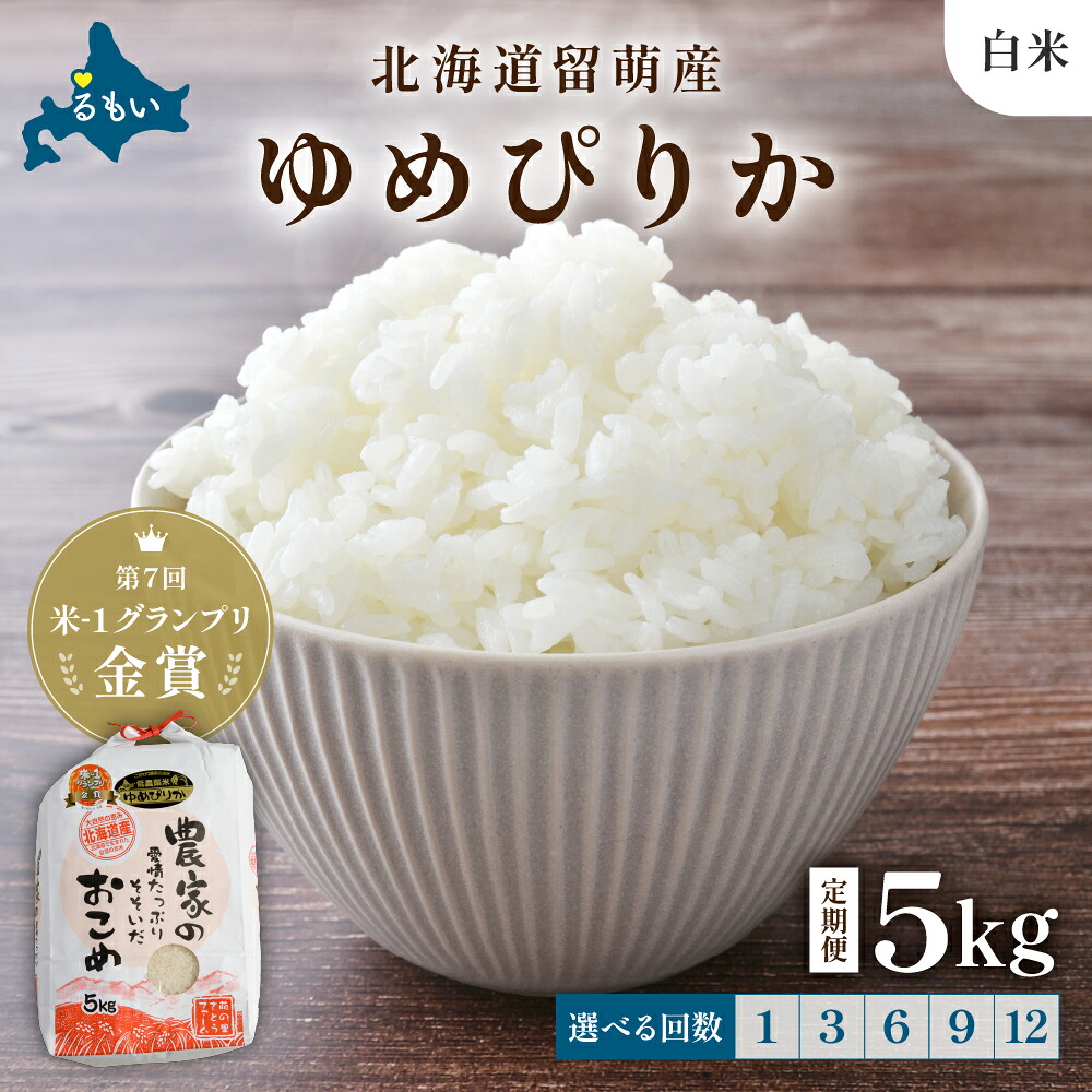 【ふるさと納税】回数が選べる 定期便 北海道留萌産「ゆめぴりか」（白米）5kg　R7年産米 第7回米-1グランプリinらんこし金賞 白米 ごはん 新米 北海道 留萌市