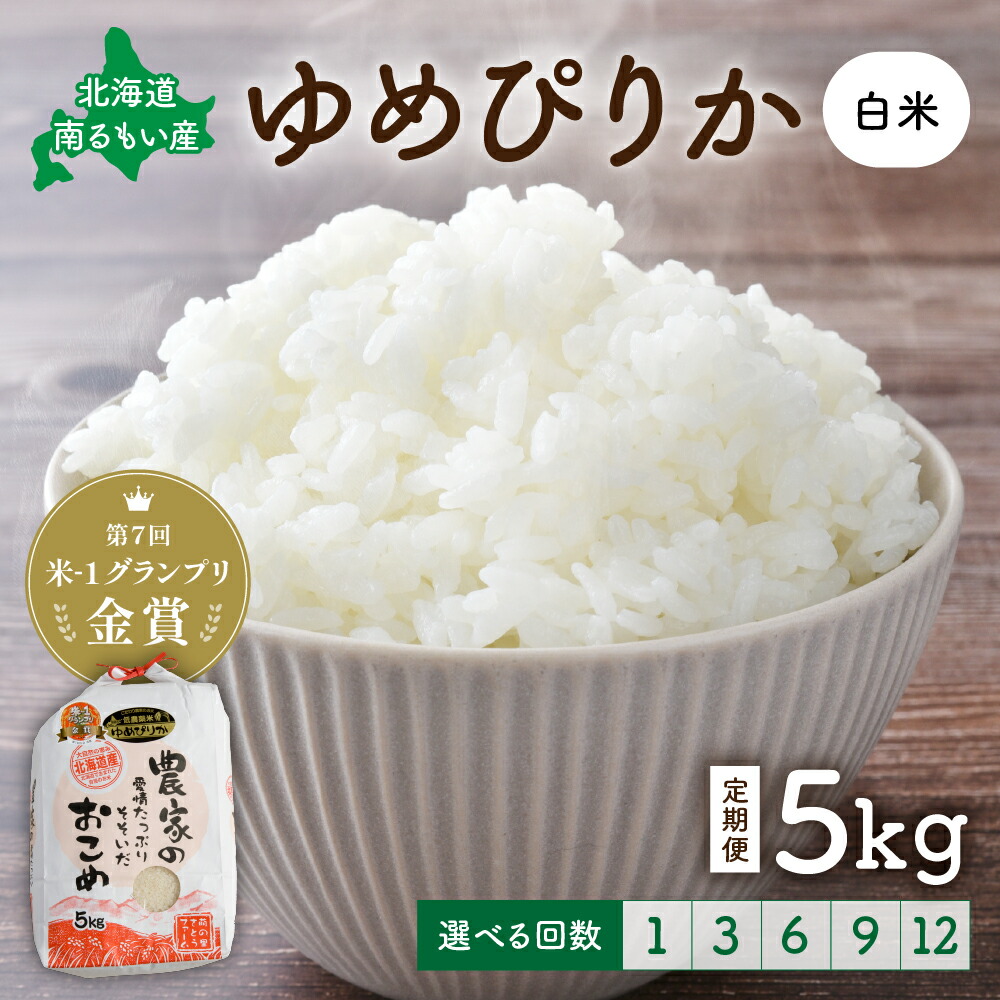 ふるさと納税】先行予約 回数が選べる 定期便 北海道留萌産