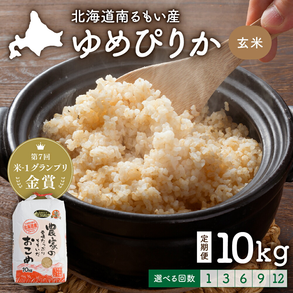【ふるさと納税】米-1グランプリ金賞 回数が選べる 定期便 北海道 南るもい産 ゆめぴりか 玄米 10kg 南るもい産 お米 こめ コメ おこめ ふるさと納税米 ふるさと 南るもい さとうファーム 留萌1回 3回 6回 9回 12回 米 お米 玄米 R011-006
