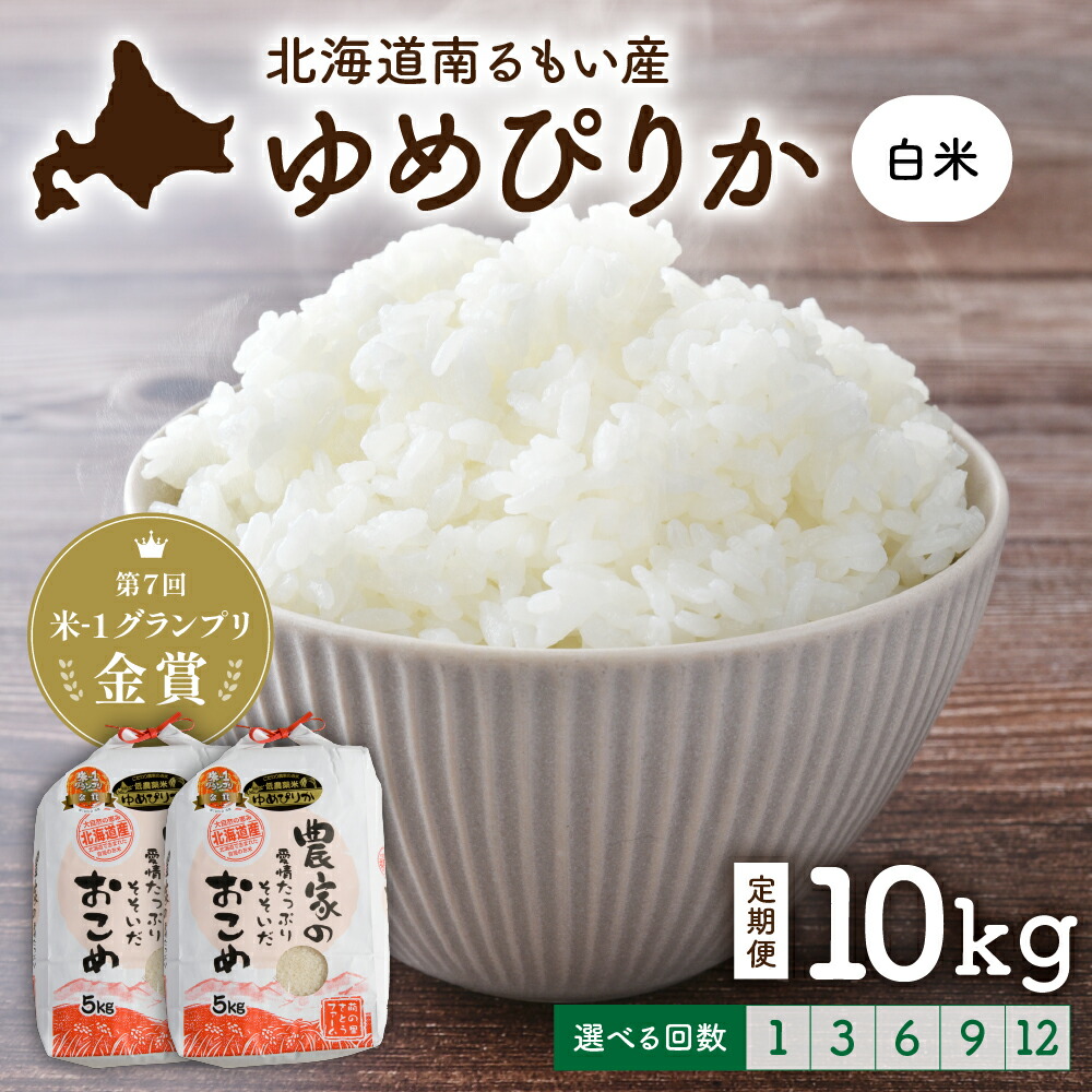 【ふるさと納税】回数が選べる 定期便 北海道留萌産「ゆめぴりか」（白米）10kg　R7年産米 第7回米-1グランプリinらんこし金賞 10月以降お届け ( 5kg × 2袋 ) 白米 ごはん 新米 北海道 留萌市 R011-008 26,270円