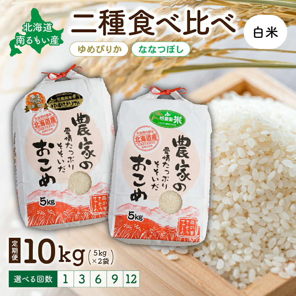 【ふるさと納税】回数が選べる 定期便 北海道留萌産 【ゆめぴりか･ななつぼし】(白米) 各5kg(合計10kg) R7年産米 14年連続で特Ａ 10月以降お届け ごはん 新米 北海道 留萌市 R011-009