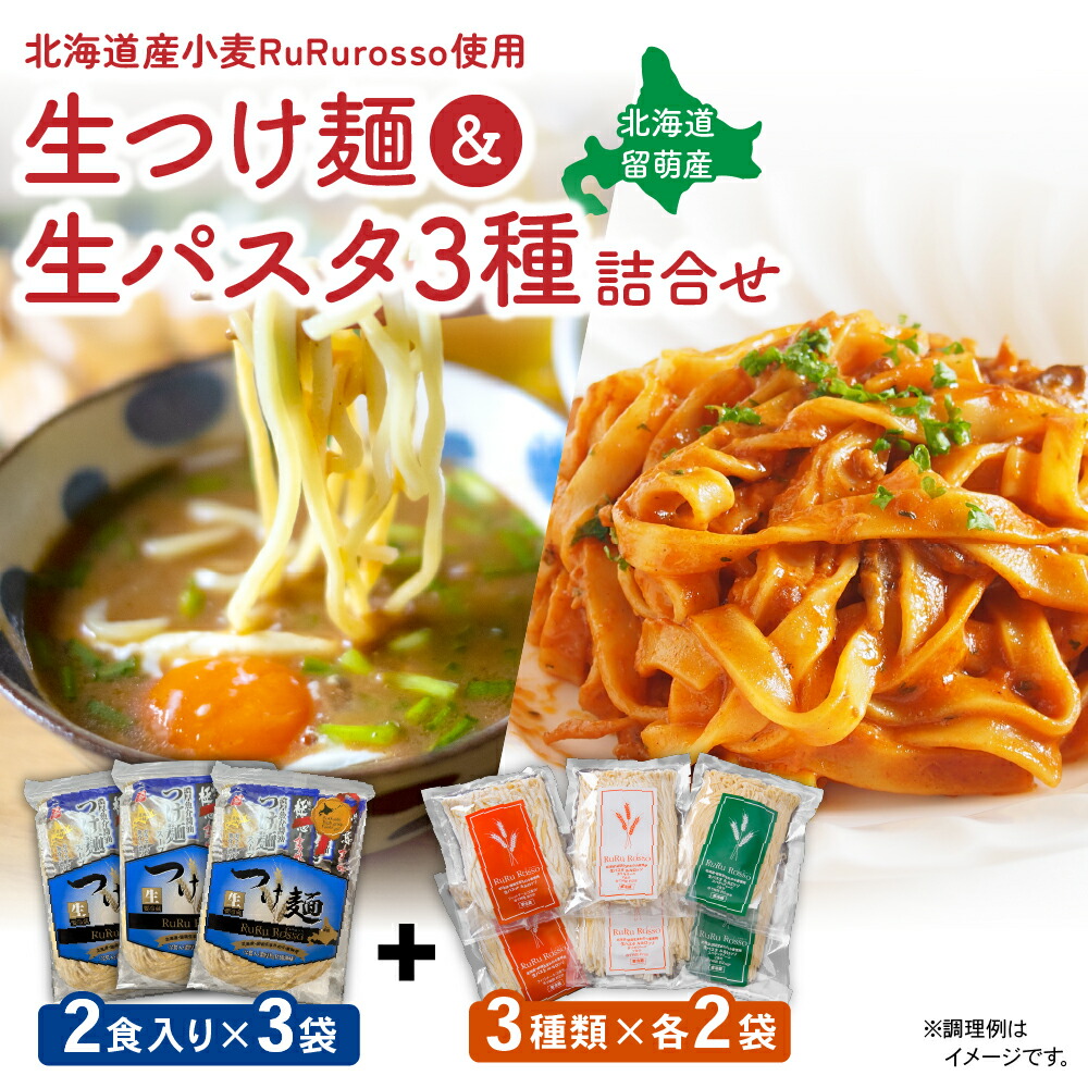 【ふるさと納税】RuRurosso 生つけ・跟（2食入）3袋・生パスタ3種詰合せ 生麺 北海道産 小麦 麺類 ギフト プレゼント 留萌 留萌市 R013-006