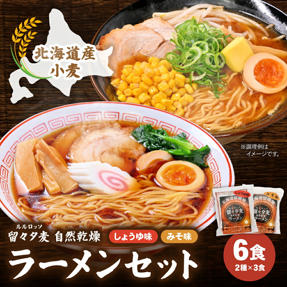 【ふるさと納税】留々夕麦（RuRuRosso）自然乾燥ラーメンセット 北海道 北海道産小麦 ルルロッソ みそ しょうゆ ラーメン R013-009