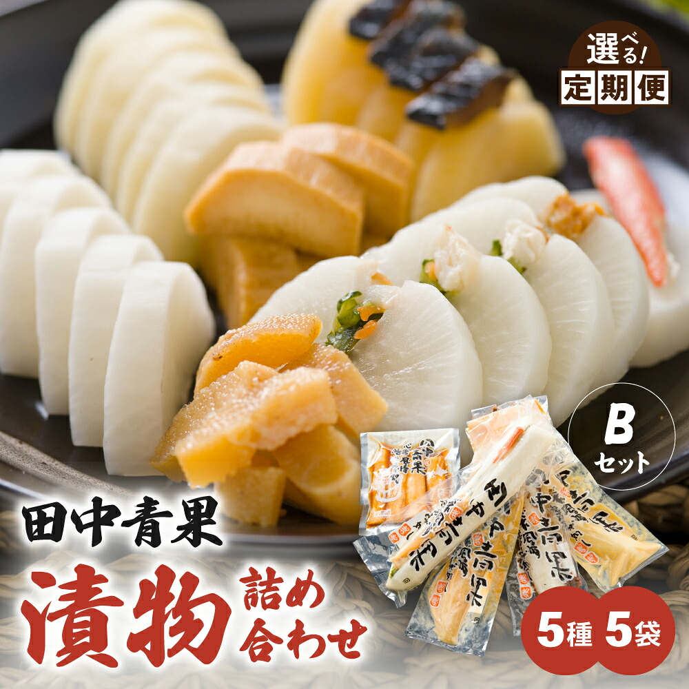【ふるさと納税】〈選べる回数〉田中青果 漬物詰め合わせＢセット 北海道 国産野菜 漬物 ごはんのお供 つけもの 北海道グルメ 定期便 R014-042