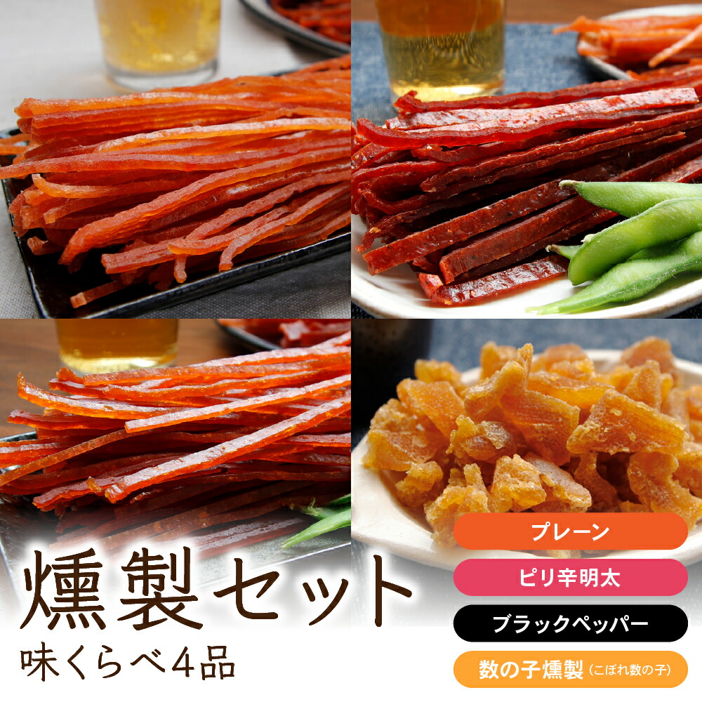 【ふるさと納税】燻製 セット 味くらべ 4品 詰め合わせ 鮭スティック 鮭ジャーキー さけじゃーきー 数の子 かずのこ さけ 鮭 シャケ しゃけ 魚介 魚介類 スモーク おつまみ つまみ 北海道 留萌 R015-002|北海道留萌市