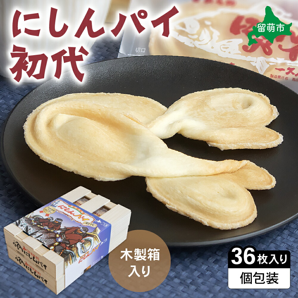 【ふるさと納税】にしんパイ 36枚入（初代） 1箱　にしんパイ 初代 一久庵 菓子 にしん 鰊 パイ 留萌名物 木箱 　『伝統の味、進化した美味さ。にしんパイ初代。』｜北海道留萌市