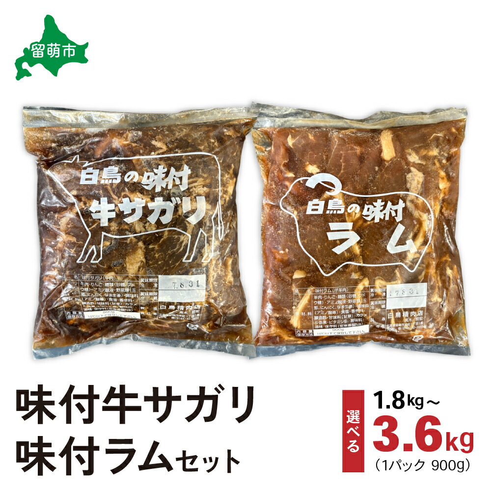 【ふるさと納税】パック数が選べる 各1パック 各2パック 肉 北海道 味付き ラム +味付き 牛 サガリ 詰め合わせ セット ラム肉 お肉 おかず おつまみ バーベキュー BBQ 焼き肉 留萌 牛肉 食べ比べ 焼肉 味付け 味付け肉 羊肉 羊 ジンギスカン|北海道留萌市