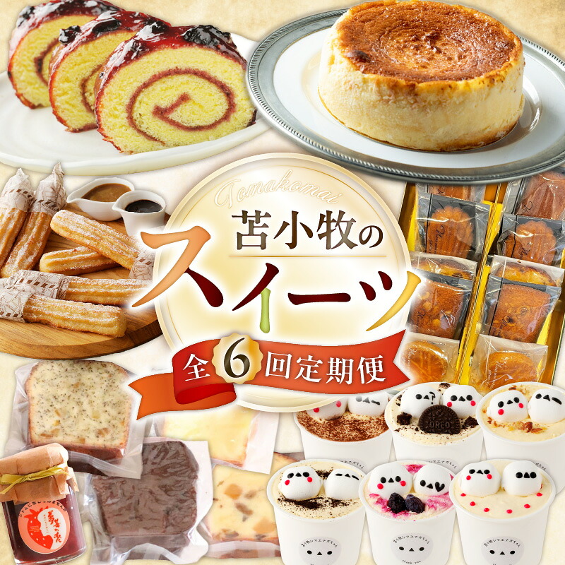 【ふるさと納税】【 全6回 】 苫小牧のスイーツ 定期便 カステラ ハスカップ 菓子 ジャム スイーツ よいとまけ チーズケーキ 焼菓子 ケーキ 洋菓子 北海道産 セット チュロス じゃがチュロス 苺 デザート ティラミス 北海道 苫小牧市 おすすめ ランキング プレゼント ギフト