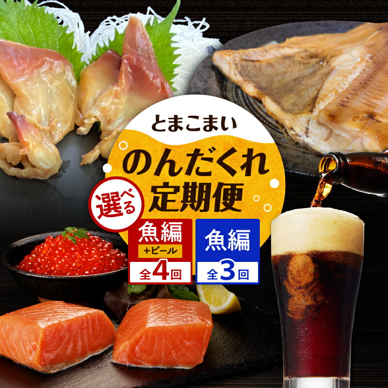 【ふるさと納税】<選べる>【 全3回 or 4回】とまこまい のんだくれ 定期便 魚編 or ビール&魚編 ビール 酒 地ビール ホッキ貝 ほっけ サーモン イクラ いくら 魚介 魚卵 貝 魚 おつまみ つまみ 定期 北海道 苫小牧市 おすすめ ランキング プレゼント ギフト ランキング
