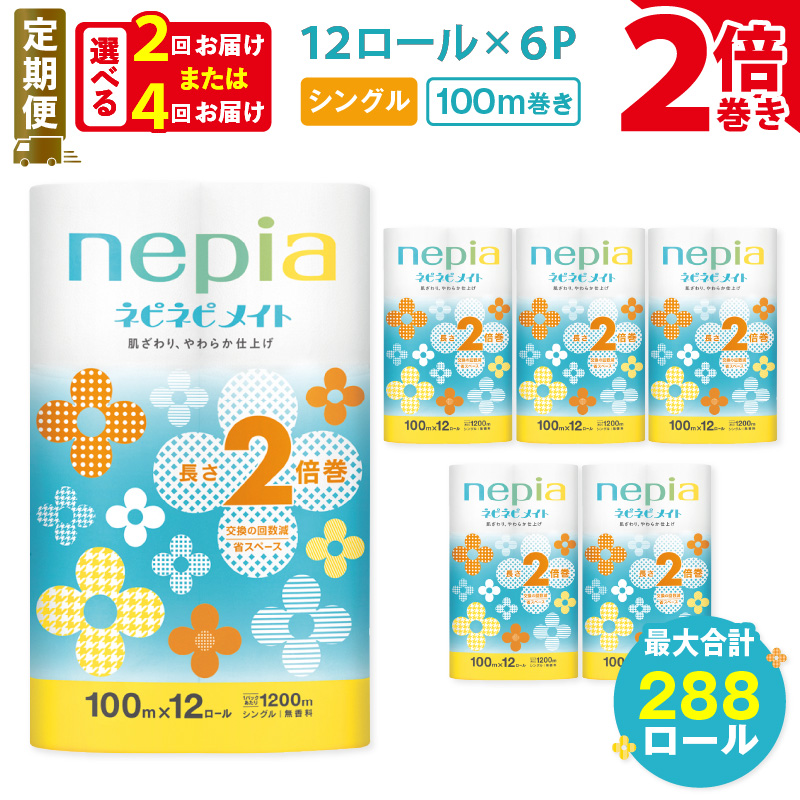 全2回 or 4回定期便 ネピネピメイト トイレットロール 2倍巻 12ロール シングル