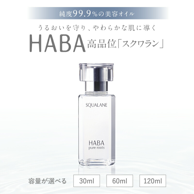 【ふるさと納税】＜選べる容量＞ HABA 高品位 スクワラン 30ml ～ 120ml 化粧オイル 美容 スキンケア 全身ケア マルチ ボディ フェイス ヘア 保湿 乾燥 乳液 クリーム パラベンフリー ハーバー 北海道 苫小牧市 おすすめ ランキング プレゼント ギフト｜北海道苫小牧市