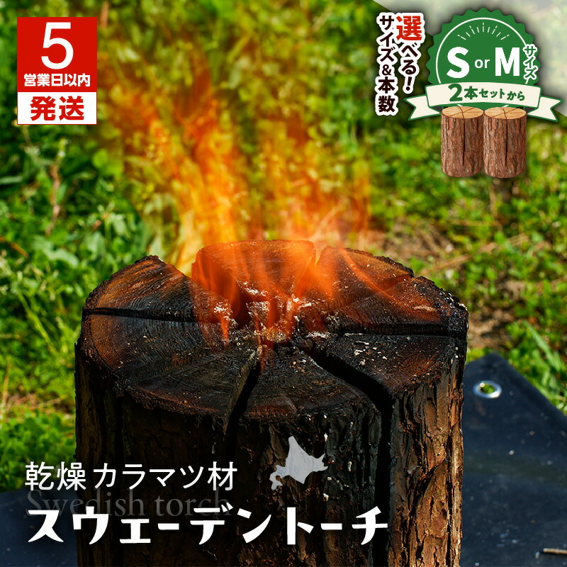 【ふるさと納税】【5営業日以内に発送】<選べる> スウェーデントーチ Sサイズ or Mサイズ 2~4本 乾燥 カラマツ材 木 薪トーチ 焚火 キャンプ アイテム アウトドア 火起こし 調理用 簡単 木 イワクラ環境事業部 苫小牧市 北海道 おすすめ ランキング プレゼント ギフト|北海道苫小牧市