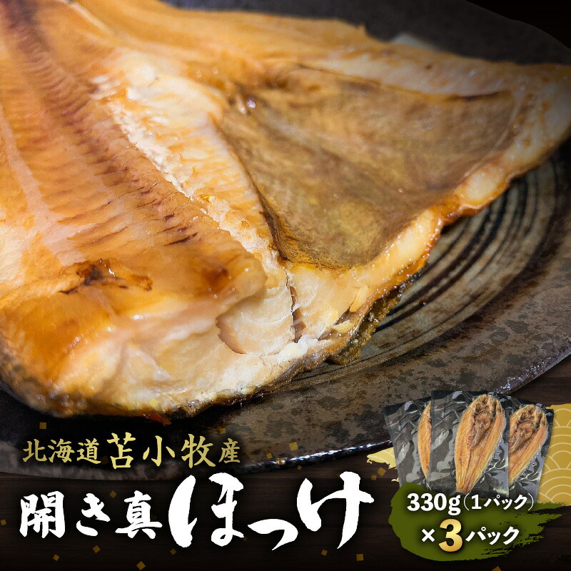 【ふるさと納税】 マルマサ仙名商店 開き真ほっけ 330g × 3パック 北海道 苫小牧産 ほっけ 魚 魚介類 水産 食品 人気 送料無料 マルマサ 恵千フーズ 苫小牧市 おすすめ ランキング プレゼント ギフト