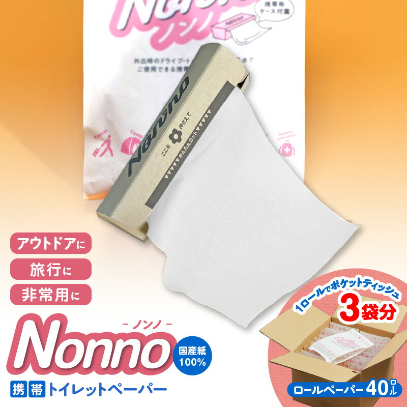 【ふるさと納税】 ノンノ 携帯用 ロールペーパー 40ロール 水に流せる トイレットペーパー ペーパー ティッシュ コンパクト 防災 備蓄 災害 アウトドア 旅行 非常用 東京紙工 北海道 苫小牧市 おすすめ ランキング プレゼント