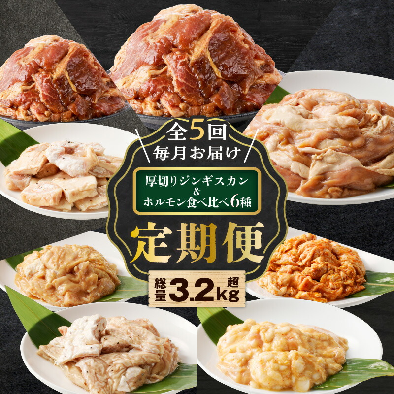 【ふるさと納税】全5回 定期便 厚切りジンギスカン ホルモン 食べ比べ 6種 セット 3.2kg超 焼肉 焼き肉 肉 牛 豚 羊 ラム  味付き 大腸 シマ腸 丸腸 マルチョウ 厚切り 惣菜 冷凍 大容量 ボリューム 定期 北海道 樽前工房 苫小牧市 おすすめ ランキング プレゼント ギフト