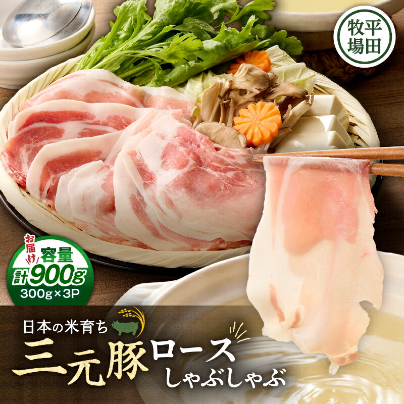 【ふるさと納税】日本の米育ち平田牧場 三元豚ロースしゃぶしゃぶ 300g&times;3（計900g） 肉 お肉 にく 食品 苫小牧市産 人気 おすすめ 送料無料 ギフト｜北海道苫小牧市