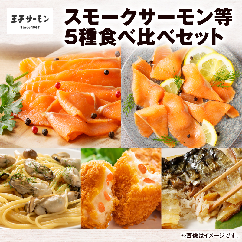【ふるさと納税】 王子サーモン スモークサーモン等 5種 食べ比べ セット サーモントラウト 秋鮭 鮭 シャケ さけ サーモン スライス スモーク 燻製 牡蠣燻 牡蠣 クリームコロッケ コロッケ さば温燻 鯖 さば 惣菜 北海道 苫小牧市 おすすめ ランキング プレゼント ギフト