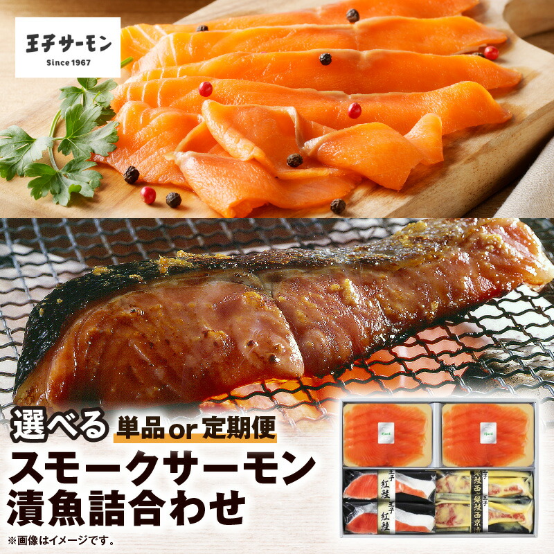【ふるさと納税】<選べる回数> 王子サーモン スモークサーモン 漬魚 詰合わせ 1回 or 定期便 サーモン 鮭 しゃけ 魚 お魚 さかな 食品 人気 おすすめ 詰合せ セット バラエティ ふるさと納税 北海道 苫小牧市 おすすめ ランキング プレゼント ギフト|北海道苫小牧市