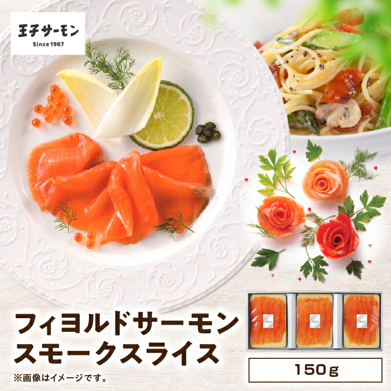 【ふるさと納税】 王子サーモン フィヨルドサーモン スモークスライス 150g サーモン 鮭 しゃけ 魚 お魚 さかな 食品 人気 おすすめ ふるさと納税 北海道 苫小牧市 おすすめ ランキング プレゼント ギフト