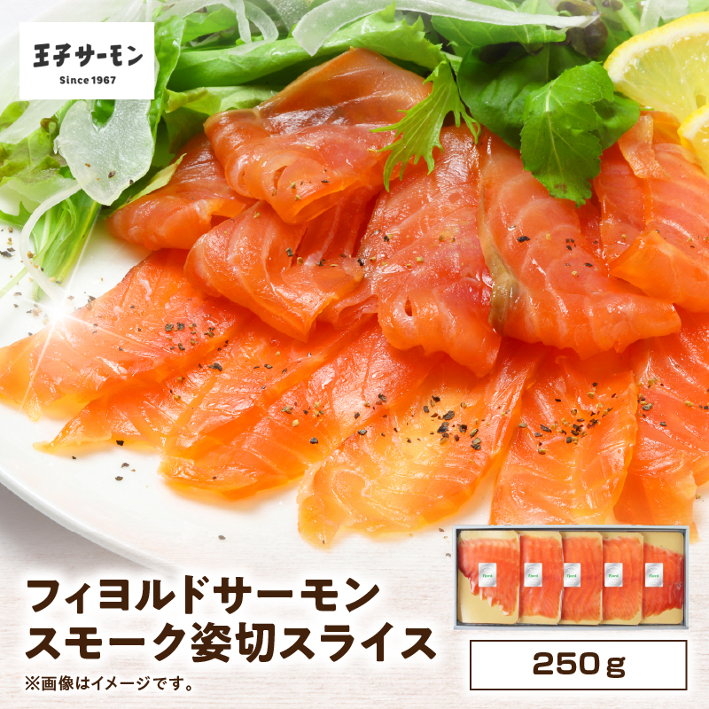 【ふるさと納税】 王子サーモン フィヨルドサーモン スモーク 姿切 スライス 250g サーモン 鮭 しゃけ 魚 お魚 さかな 食品 人気 おすすめ ふるさと納税 北海道 苫小牧市 おすすめ ランキング プレゼント ギフト