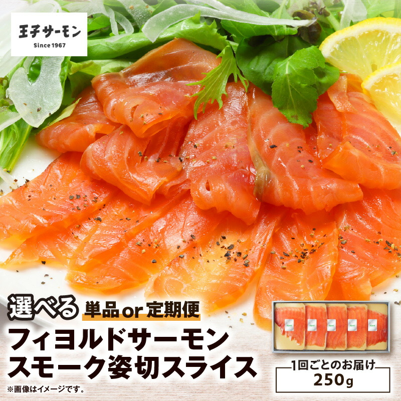 【ふるさと納税】<選べる回数> 王子サーモン フィヨルドサーモン スモーク 姿切 スライス 250g 1回 or 定期便 サーモン 鮭 しゃけ 燻製 魚 お魚 さかな 食品 人気 おすすめ 北海道 苫小牧市 おすすめ ランキング プレゼント ギフト|北海道苫小牧市