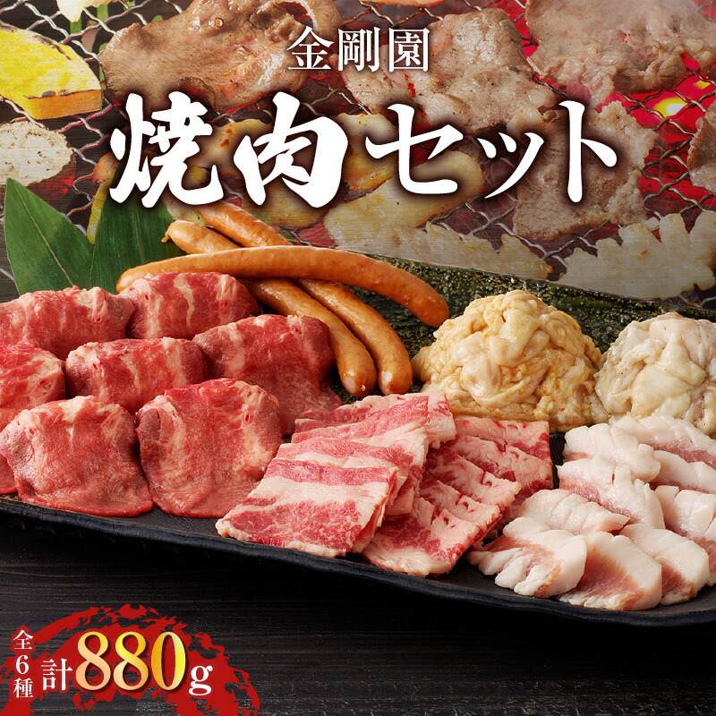 【ふるさと納税】金剛園 焼肉 セット 肉 牛 豚 BBQ バーベキュー カルビ 豚トロ ホルモン 直腸 タン塩 ウインナー つけだれ もみだれ タレ付き 冷凍 小分け 保存 お取り寄せ 肉 お肉 おかず 惣菜 味付き 苫小牧市 苫小牧 北海道 送料無料