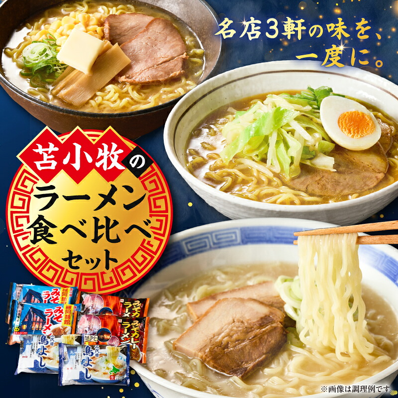 【ふるさと納税】 ラーメン 食べ比べ セット 麺 スパイス 白濁 味噌 みそ カレー 三代目鳥よし 羅魅陀 ラミタ 羅阿麺館 名店 老舗 苫食 北海道 苫小牧市 おすすめ ランキング プレゼント ギフト
